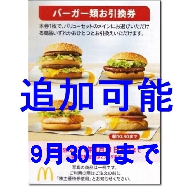 マクドナルド(マクドナルド)の最新版☆マクドナルド 株主優待券 バーガー類お引換券☆ハンバーガー 無料券 チケットの優待券/割引券(フード/ドリンク券)の商品写真