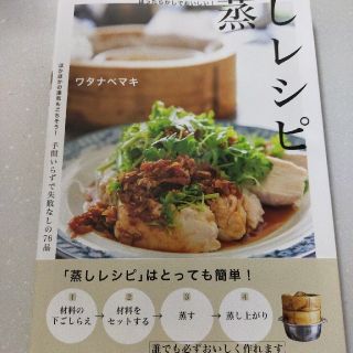 ガッケン(学研)のほったらかしでおいしい！蒸しレシピ(料理/グルメ)