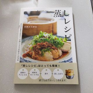 ガッケン(学研)のほったらかしでおいしい！蒸しレシピ(料理/グルメ)