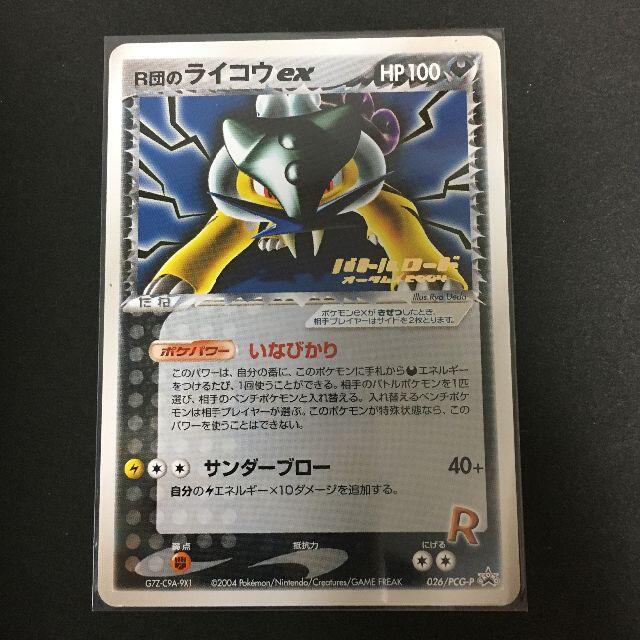 ポケモンカード R団のライコウex バトルロードオータム 2004 A5-14 ポケモンカード R団のライコウex バトルロードオータム 2004 A5-14