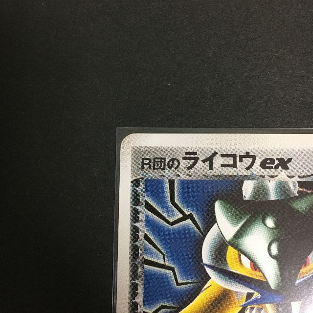 ポケモンカード R団のライコウex バトルロードオータム 2004 A5-14 ポケモンカード R団のライコウex バトルロードオータム 2004 A5-14