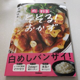 ガッケン(学研)のこだ様専用　　肉×野菜のそそる！おかず(料理/グルメ)