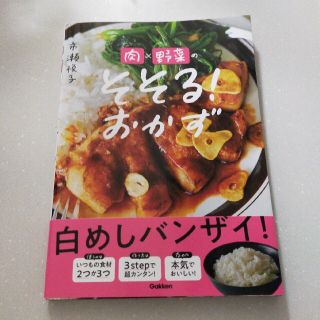 ガッケン(学研)の肉×野菜のそそる！おかず(料理/グルメ)