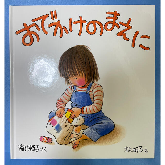  おでかけのまえに 筒井頼子 林明子 幼児絵本シリーズ エンタメ/ホビーの本(絵本/児童書)の商品写真