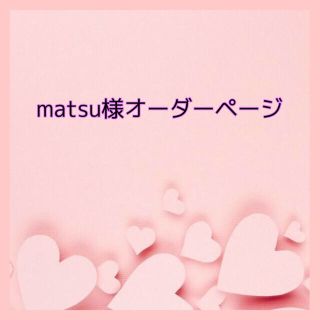 matsu様専用(スマホストラップ/チャーム)