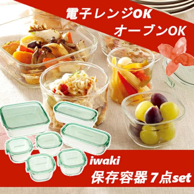 iwaki ガラス  食品保存容器 7点 システムセット PSC-PRN-G7 インテリア/住まい/日用品のキッチン/食器(容器)の商品写真