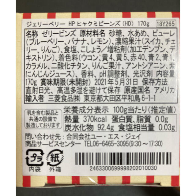 USJ(ユニバーサルスタジオジャパン)の(送料無料)USJ 百味ビーンズ 食品/飲料/酒の食品(菓子/デザート)の商品写真