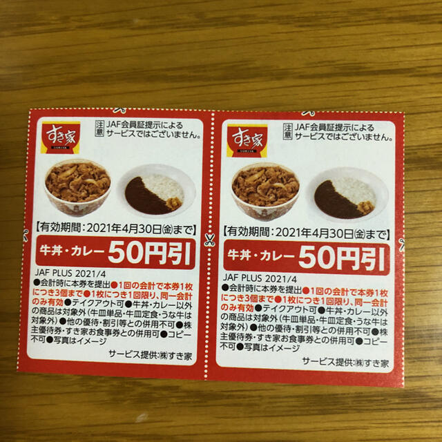 Jafクーポン すき家 50割引券 10枚の通販 By W b ラクマ Jafクーポン すき家 50割引券 10枚の通販 By W b ラクマ
