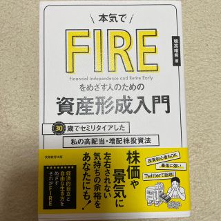 本気でＦＩＲＥをめざす人のための資産形成入門 ３０歳でセミリタイアした私の高配当(ビジネス/経済)