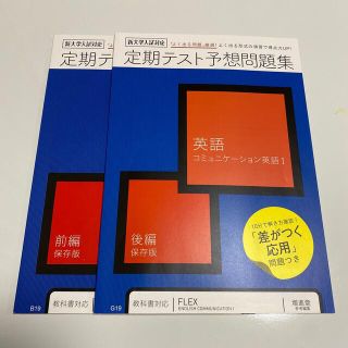 進研ゼミ　高校講座　定期テスト予想問題集(語学/参考書)