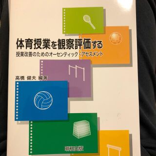 体育授業を観察評価する 授業改善のためのオ－センティック・アセスメント(趣味/スポーツ/実用)