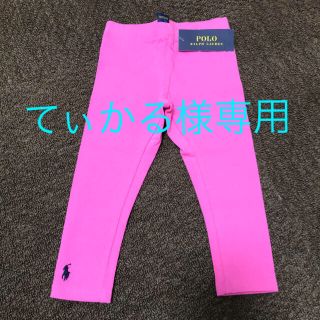 ラルフローレン(Ralph Lauren)の【新品】ラルフローレン  スパッツ　サイズ95(パンツ/スパッツ)