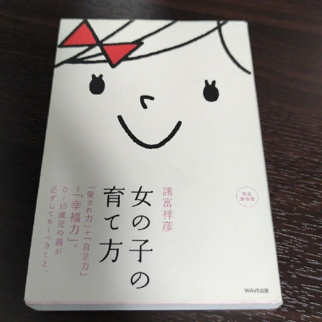 女の子の育て方 : 「愛され力」+「自立力」=「幸福力」。 : 0～15歳児の… エンタメ/ホビーの雑誌(結婚/出産/子育て)の商品写真