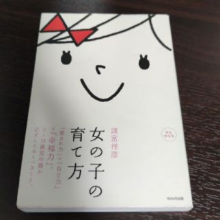 女の子の育て方 : 「愛され力」+「自立力」=「幸福力」。 : 0～15歳児の…(結婚/出産/子育て)