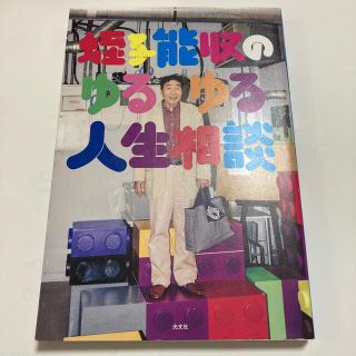 コウブンシャ(光文社)の蛭子能収のゆるゆる人生相談(アート/エンタメ)