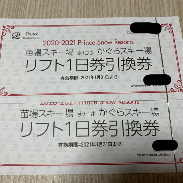 【2枚】かぐらスキー場　1日券　引換券　リフト券