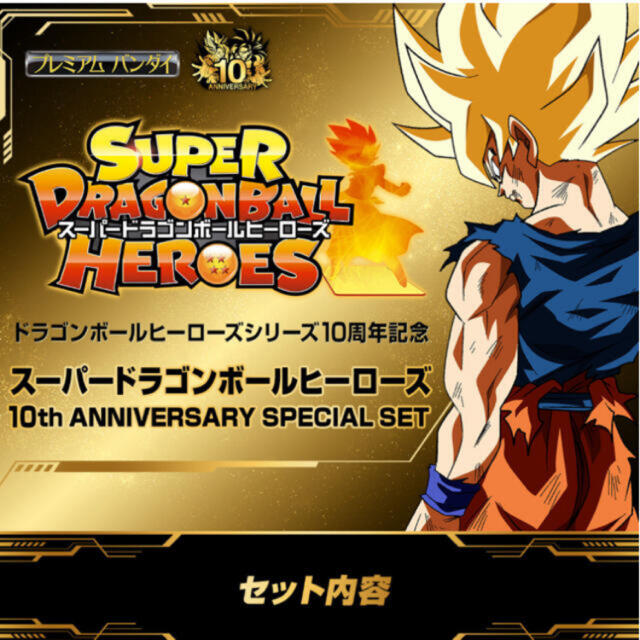 トレーディングカードスーパードラゴンボールヒーローズ　10th アニバーサリースペシャルセット