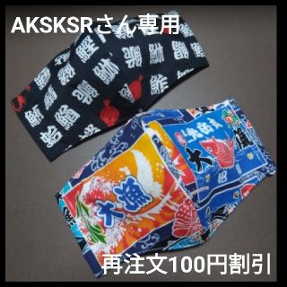 【AKSKSRさん再注文品】魚文字 大漁旗 インナーマスク ２枚セット(ウエア)