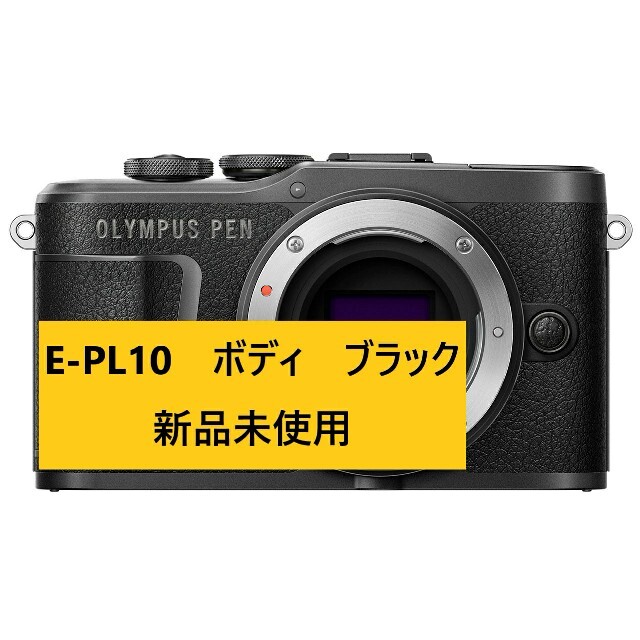 OLYMPUS(オリンパス)の★【送料無料】新品未使用 OLYMPUS PEN E-PL10 ボディ ブラック スマホ/家電/カメラのカメラ(ミラーレス一眼)の商品写真