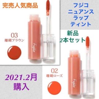 Fujiko フジコ　ニュアンスラップティント 珊瑚ローズ＆珊瑚ブラウン 新品(リップグロス)