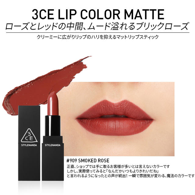 STYLENANDA(スタイルナンダ)の3CE MATTE LIP 口紅 マットリップ #909 SMOKED ROSE コスメ/美容のベースメイク/化粧品(口紅)の商品写真