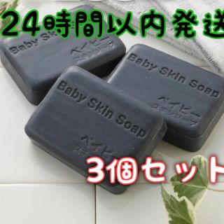 【新品未開封】ベイビースキンソープ ベイビーちゃん 80g×3個 石鹸(洗顔料)