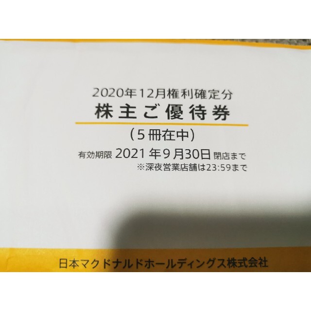 HAL様専用   マクドナルド 株主優待券 5冊 チケットの優待券/割引券(フード/ドリンク券)の商品写真