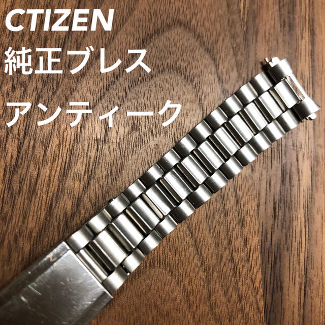 【CTIZEN】18m 純正 時計 ブレス ベルト バンド アンティーク | フリマアプリ ラクマ