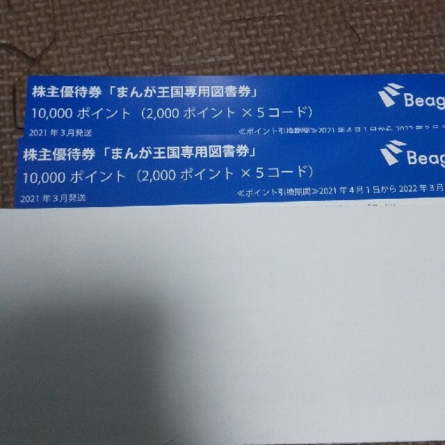 まんが王国　ビーグリー　株主優待　10000ポイント