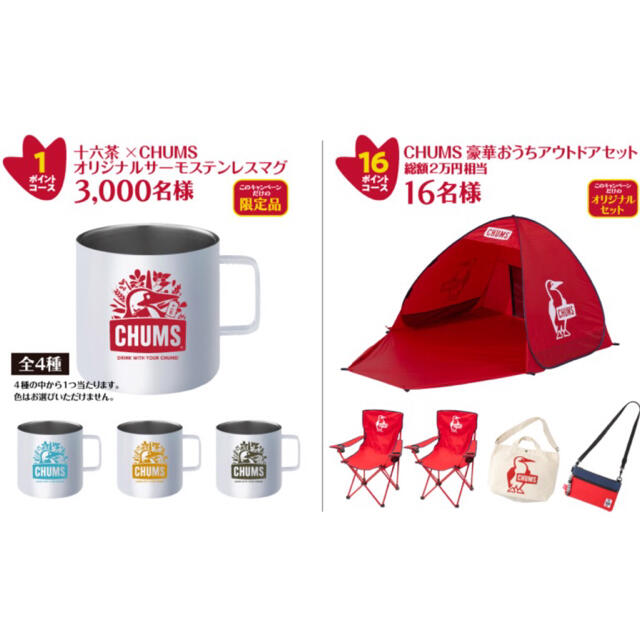 Chums 十六茶 Chums アウトドアグッズが 当たるキャンペーン80枚の通販 By マサヒロ S Shop チャムスならラクマ Chums 十六茶 Chums アウトドアグッズが 当たるキャンペーン80枚の通販 By マサヒロ S Shop チャムスならラクマ