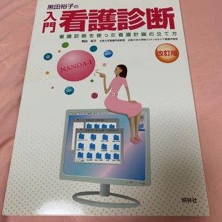 黒田裕子の入門・看護診断 看護診断を使った看護計画の立て方 改訂版(健康/医学)