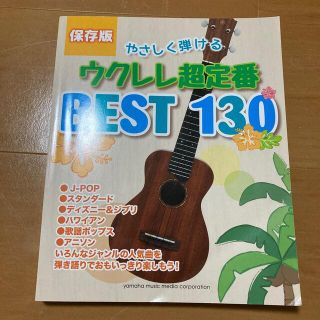 やさしく弾けるウクレレ超定番ＢＥＳＴ　１３０ 保存版(楽譜)