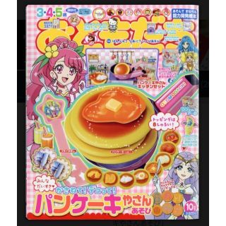 コウダンシャ(講談社)の月刊おともだち 2020年10月号 付録パンケーキやさんあそび付 未開封品(絵本/児童書)