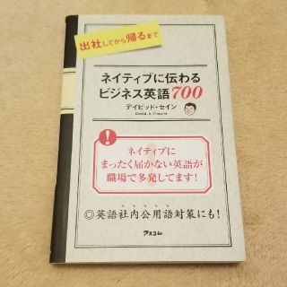 【marie様専用】出社してから帰るまでネイティブに伝わるビジネス英語７００(語学/参考書)