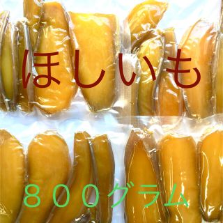 ほしいも　紅はるか　国産　干し芋　４袋　８００グラム(その他)
