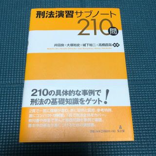 刑法演習サブノート210問(資格/検定)