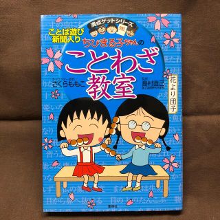 シュウエイシャ(集英社)のちびまる子ちゃんのことわざ教室 ことば遊び新聞入り(絵本/児童書)