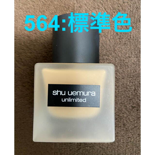 shu uemura(シュウウエムラ)のシュウ ウエムラ/ファンデーション/アンリミテッド ラスティング フルイド コスメ/美容のベースメイク/化粧品(ファンデーション)の商品写真