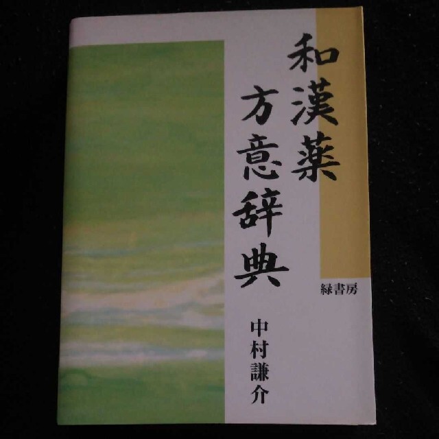 薬局　東洋医学　和漢薬方意辞典　漢方　本　医学書　書籍　教科書　和漢薬　薬剤師　健康/医学