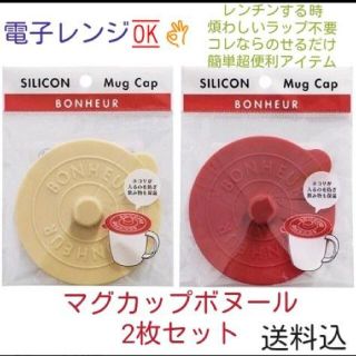 マグカップ　ボヌール　シリコン　カップ　フタ　保温　カバー　コーヒー　コップ　蓋(グラス/カップ)