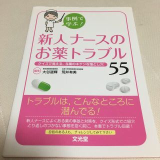 新人ナースのお薬トラブル５５ クイズで覚える，与薬のキケンな落とし穴(健康/医学)