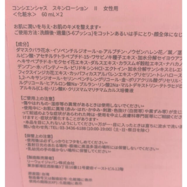 リーウェイ コンシエンシャス スキンローション II 60ml 2本入 女性用