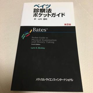 ベイツ診察法ポケットガイド 第２版(健康/医学)