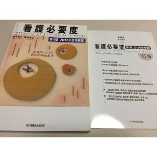 看護必要度 看護サ－ビスの新たな評価基準 第４版（２０１２(健康/医学)