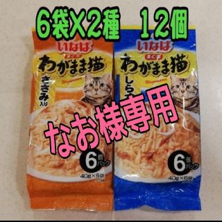 イナバペットフード(いなばペットフード)の【専用】いなば　わがまま猫　２種　１２個(猫)