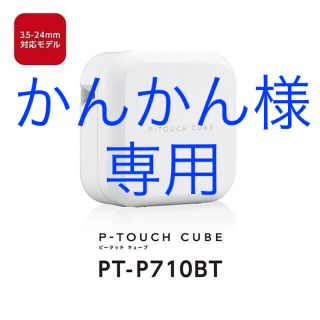 ブラザー(brother)の【かんかん様専用】新品未使用　P-TOUCH CUBE PT-P710BT(オフィス用品一般)