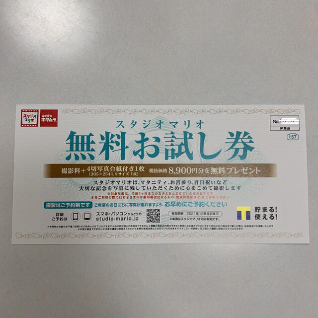 Kitamura(キタムラ)のスタジオマリオ♡無料お試し券 チケットの優待券/割引券(その他)の商品写真