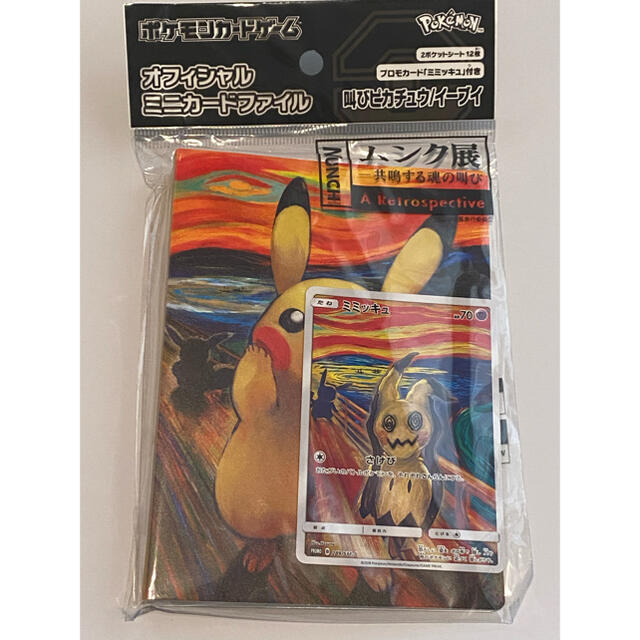 《未開封》ポケモンカード ミニカードファイル ムンク展