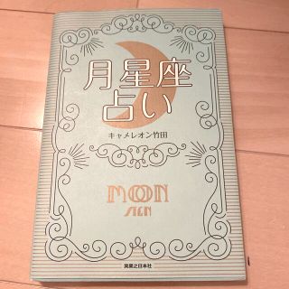 月星座占い 月を味方にすれば運命は変えられる(趣味/スポーツ/実用)