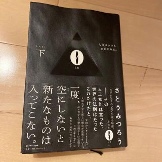 サンマークシュッパン(サンマーク出版)の０　Ｌｅｉ 入口はいつも出口にある。 下(ビジネス/経済)